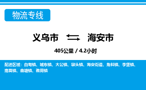 义乌市到海安市物流专线-义乌市至海安市货运公司