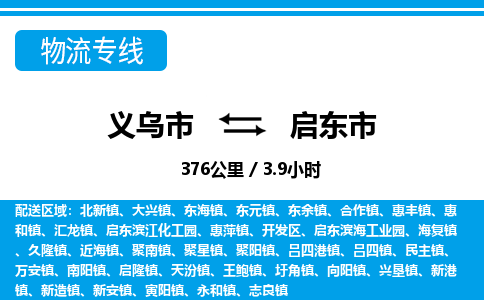 义乌市到启东市物流专线-义乌市至启东市货运公司