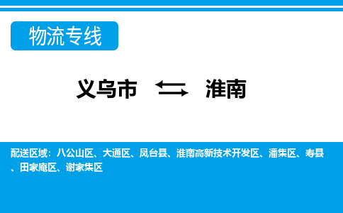 义乌市到淮南物流专线-义乌市至淮南货运公司