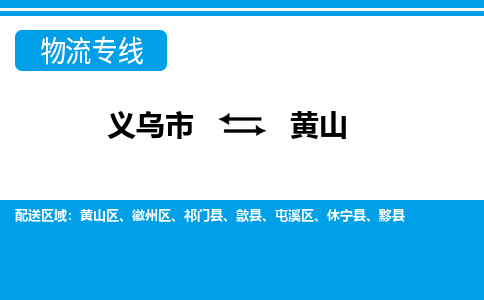 义乌市到黄山物流专线-义乌市至黄山货运公司