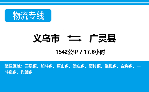 义乌市到广灵县物流专线-义乌市至广灵县货运公司