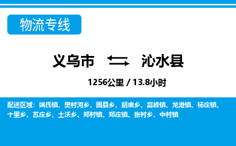 义乌市到沁水县物流专线-义乌市至沁水县货运公司