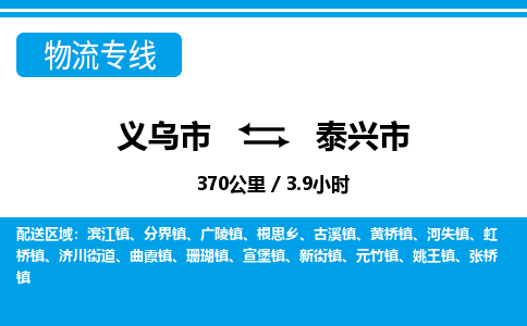 义乌市到泰兴市物流专线-义乌市至泰兴市货运公司