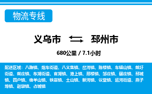 义乌市到邳州市物流专线-义乌市至邳州市货运公司