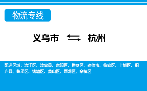 义乌市到杭州物流专线-义乌市至杭州货运公司