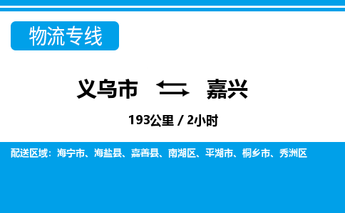 义乌市到嘉兴物流专线-义乌市至嘉兴货运公司