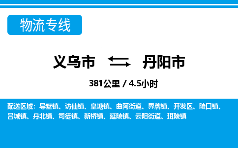 义乌市到丹阳市物流专线-义乌市至丹阳市货运公司