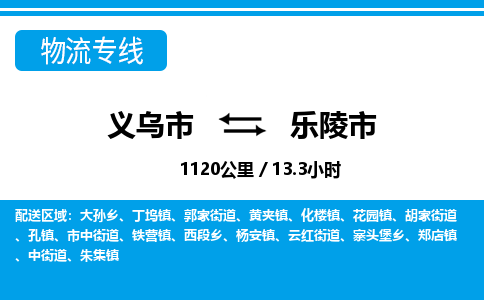 义乌市到乐陵市物流专线-义乌市至乐陵市货运公司