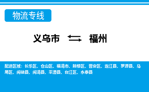 义乌市到福州物流专线-义乌市至福州货运公司