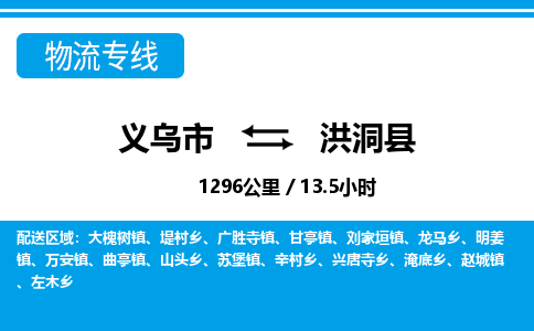 义乌市到洪洞县物流专线-义乌市至洪洞县货运公司