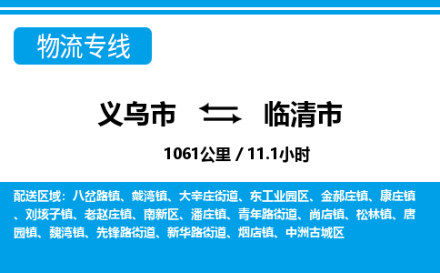 义乌市到临清市物流专线-义乌市至临清市货运公司