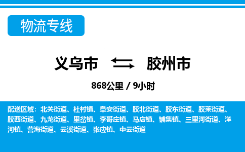 义乌市到胶州市物流专线-义乌市至胶州市货运公司