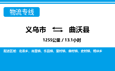 义乌市到曲沃县物流专线-义乌市至曲沃县货运公司