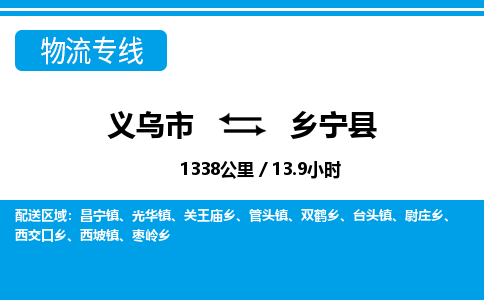 义乌市到乡宁县物流专线-义乌市至乡宁县货运公司