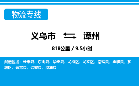 义乌市到漳州物流专线-义乌市至漳州货运公司