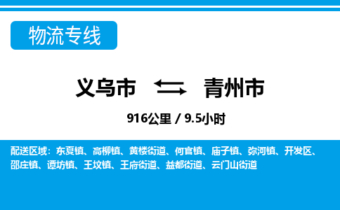 义乌市到青州市物流专线-义乌市至青州市货运公司