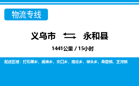 义乌市到永和县物流专线-义乌市至永和县货运公司