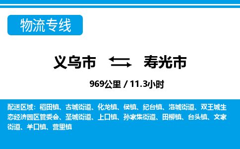 义乌市到寿光市物流专线-义乌市至寿光市货运公司