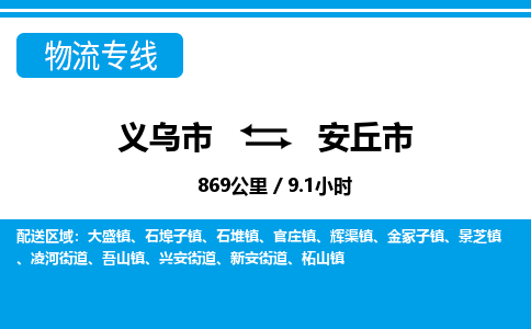 义乌市到安丘市物流专线-义乌市至安丘市货运公司