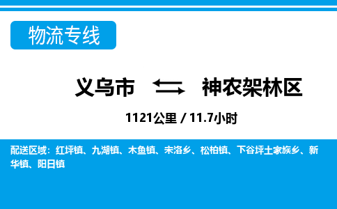 义乌市到神农架林区物流专线-义乌市至神农架林区货运公司