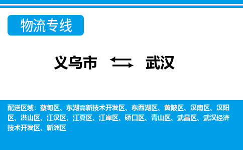 义乌市到武汉物流专线-义乌市至武汉货运公司