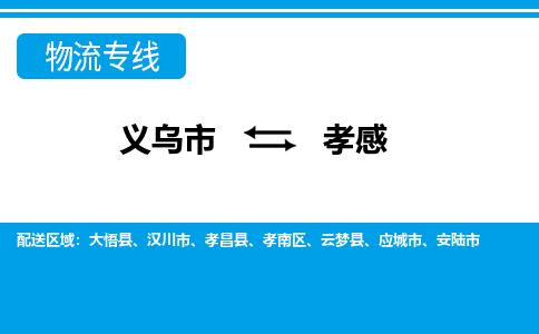 义乌市到孝感物流专线-义乌市至孝感货运公司