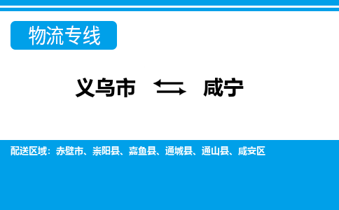 义乌市到咸宁物流专线-义乌市至咸宁货运公司