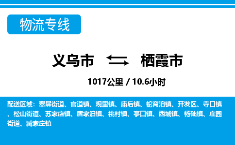 义乌市到栖霞市物流专线-义乌市至栖霞市货运公司