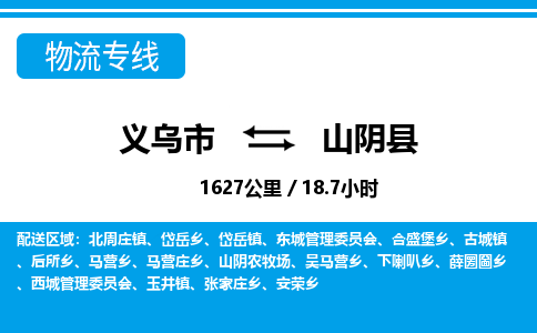 义乌市到山阴县物流专线-义乌市至山阴县货运公司