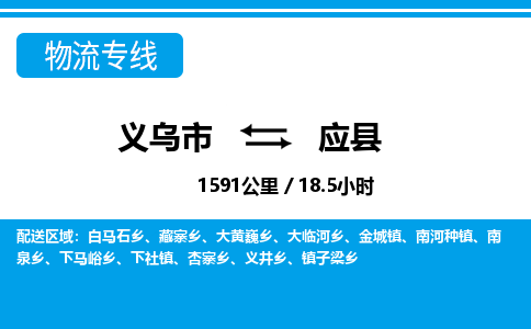 义乌市到应县物流专线-义乌市至应县货运公司