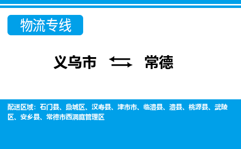 义乌市到常德物流专线-义乌市至常德货运公司