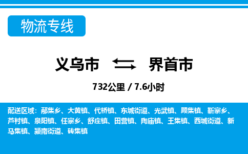 义乌市到界首市物流专线-义乌市至界首市货运公司