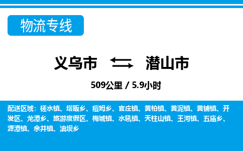 义乌市到潜山市物流专线-义乌市至潜山市货运公司