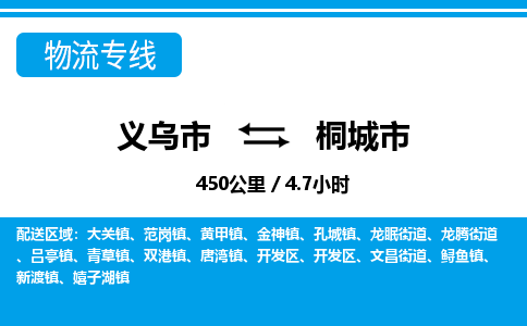 义乌市到桐城市物流专线-义乌市至桐城市货运公司