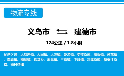 义乌市到建德市物流专线-义乌市至建德市货运公司