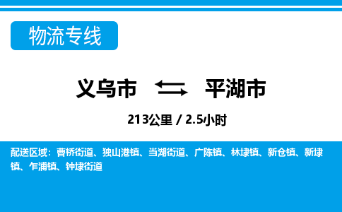 义乌市到平湖市物流专线-义乌市至平湖市货运公司