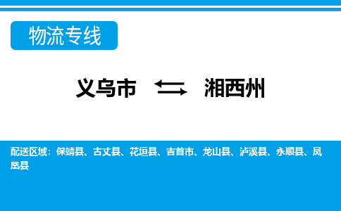 义乌市到湘西州物流专线-义乌市至湘西州货运公司