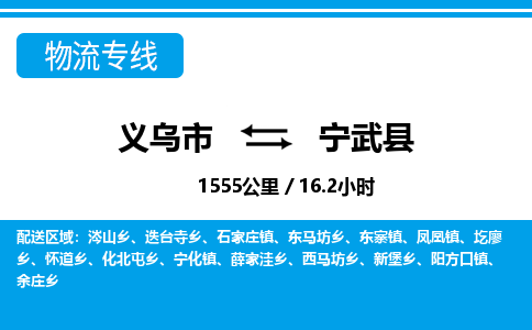 义乌市到宁武县物流专线-义乌市至宁武县货运公司