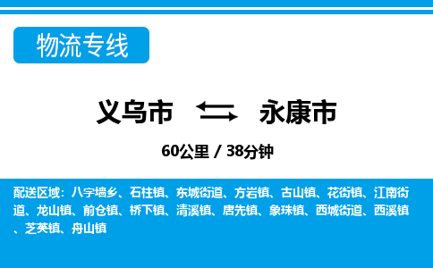 义乌市到永康市物流专线-义乌市至永康市货运公司