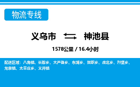 义乌市到神池县物流专线-义乌市至神池县货运公司