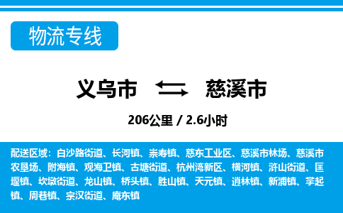 义乌市到慈溪市物流专线-义乌市至慈溪市货运公司