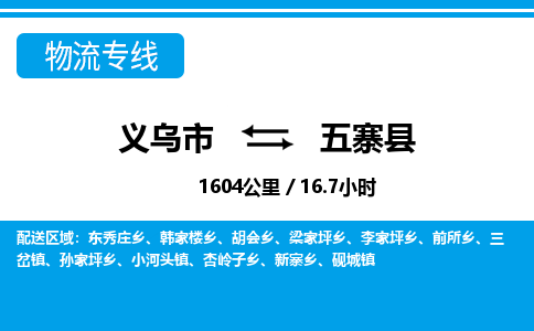 义乌市到五寨县物流专线-义乌市至五寨县货运公司