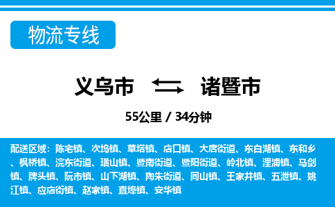 义乌市到诸暨市物流专线-义乌市至诸暨市货运公司