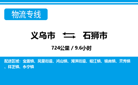 义乌市到石狮市物流专线-义乌市至石狮市货运公司