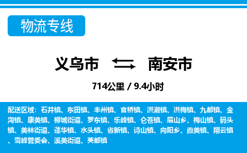 义乌市到南安市物流专线-义乌市至南安市货运公司