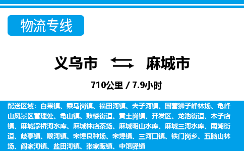 义乌市到麻城市物流专线-义乌市至麻城市货运公司