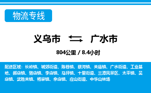 义乌市到广水市物流专线-义乌市至广水市货运公司