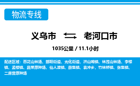 义乌市到老河口市物流专线-义乌市至老河口市货运公司