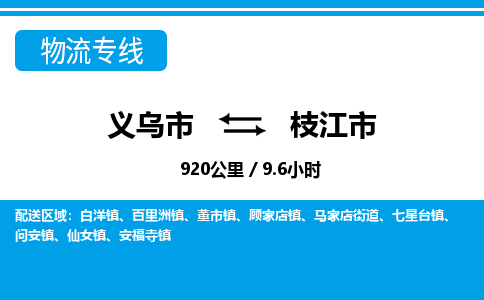 义乌市到枝江市物流专线-义乌市至枝江市货运公司