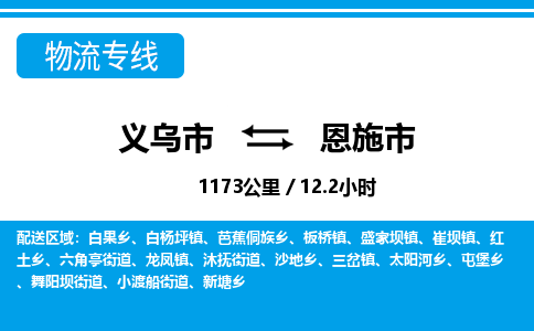 义乌市到恩施市物流专线-义乌市至恩施市货运公司